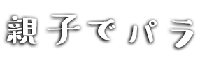 親子でパラ！