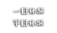 1日体験半日体験