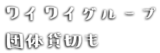 ワイワイグループ団体貸切も