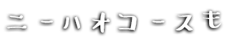 ニーハオコースも